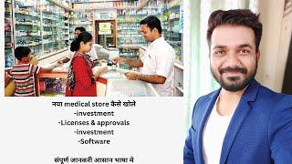 How to start medical store business in india in Hindi #howtostartretailpharmacy