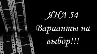 Все варианты колонны ЯНА 54