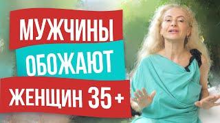 Почему мужчины предпочитают женщин старше 35 лет