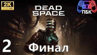 Dead Space Remake ► Прохождение #2 Финал (Без комментариев)