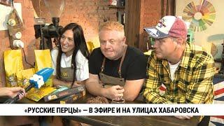 «Русские перцы» — в эфире и на улицах Хабаровска