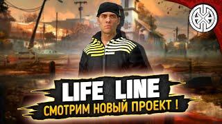 LIFE LINE  ▶ ИЩЕМ ПРИКЛЮЧЕНИЯ НА НОВОМ ПРОЕКТЕ ◀ DEXED #PVE #DayZ