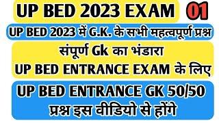 UP BED GK MARATHON , UP BED ENTRANCE 2023 , UP BED gk important  question , 50/50 gk question up bed