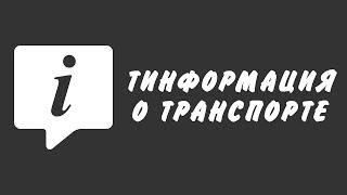 Информация о транспорте. Ресурсы для серверов MTA SA