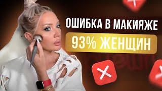 ТОП ОШИБОК В МАКИЯЖЕ У 93% ЖЕНЩИН | ЭЛЛИН СВЯТИМОВА