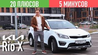 ОБЗОР KIA RIO X LINE - ПЛЮСЫ И МИНУСЫ, СТОИТ ЛИ ПОКУПАТЬ?