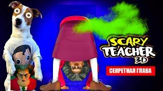 ‍ Злая Училка Мучилка (секретная глава) ► Scary Teacher 3D ► Неприятности в раю