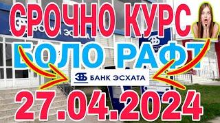 УРА КУРС ВОЛО РАФТ  27.04.2024 Курс валют в Таджикистане на сегодня, курс долара #топ. #тожикистан