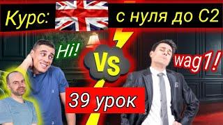 39 Урок. Полный БЕСПЛАТНЫЙ КУРС.  АНГЛИЙСКИЙ С НУЛЯ ДЛЯ НАЧИНАЮЩИХ