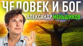 Человек и Бог. Александр Меньшиков