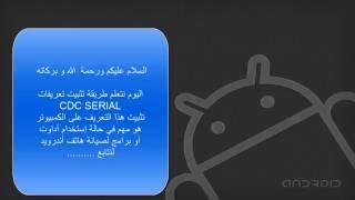 How to install Android CDC Driver شرح طريقة تثبيت تعريفات هاتف أندرويد