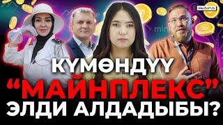 Майнплекс – маң кылган чет элдиктер