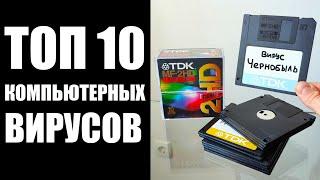 ТОП 10 КОМПЬЮТЕРНЫХ ВИРУСОВ ️