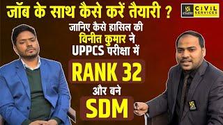 जॉब के साथ कैसे करें तैयारी ? UPPCS Topper Interview | UPPCS Topper Strategy  UPPCS Utkarsh