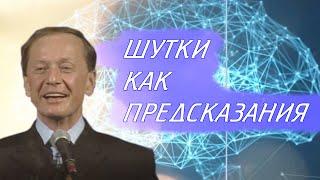 Михаил Задорнов - Шутки как предсказания