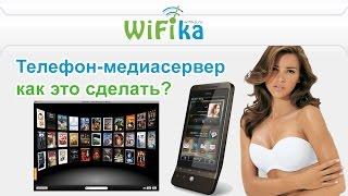 Как по WiFi смотреть видео на телефоне с компьютера и наоборот? - WiFika.RU