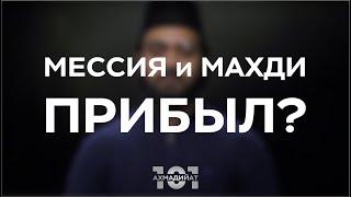 МАХДИ УЖЕ ПРИБЫЛ!!! 3 доказательства истинности Обетованного Мессии и Махди.