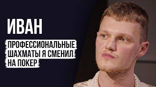 ЛУДОМАНЫ №55. Иван. Люди называют себя профессионалами, а сами при этом в больших долгах