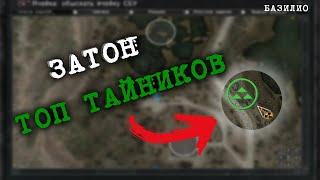 Топ 20 тайников S.T.A.L.K.E.R. Зов Припяти "ЗАТОН"