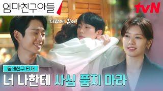 [동네친구 티저FULL] 정해인X정소민, 달콤 살벌한 동갑내기 로맨스가 시작된다! #엄마친구아들 EP.0