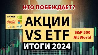 Народный портфель #6. Акции vs ETF. Итоги 2024