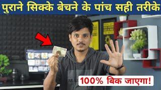 100% बिक जाएगा पुराना सिक्का और नोट | How to Sell Old Coins and Note | Old Coins Selling Awareness