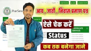 jharkhand caste residential income certificate status check online | jharkhand certificate status