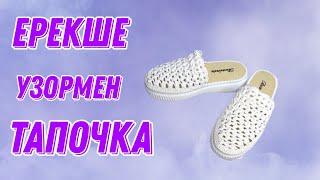 Сыртқа киетін тапочка. Қазақша тоқыма. Crochet.