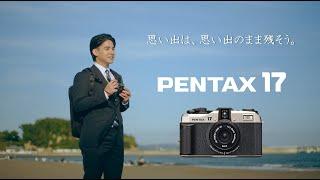 PENTAX 17 ショートドラマ『思い出は、思い出のまま残そう』