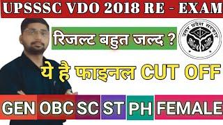 UPSSSSC VDO 2018 RE EXAM EXPECTED FINAL CUT OFF | UPSSSC VDO 2018 RISULT DATE ANNOUNCE | VDO CUT OFF