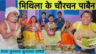 मिथिला के चौरचन पाबैन chunalal dhorba comedy 2024