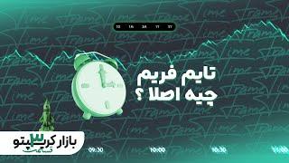 تایم فریم چه تاثیری داره ؟ | قسمت سوم بازار کریپتو