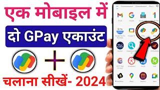 Ek phone me 2 google pay kaise chalaye 2024 | How to use two google pay in one phone 2024