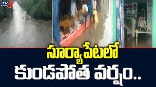 సూర్యాపేటలో కుండపోత వర్షం.. | Roads Drowned In Rain Water @ Suryapet | TV5 News