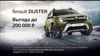 Реклама Renault Duster | Рено Дастер - "Выгода до 200 000 р."