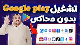 الطريقة الجديدة لشرح و تثبيت google play علي الكمبيوتر و اللاب توب بدون محاكي نهائياً | 2025