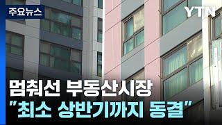 탄핵 안갯속 멈춰선 부동산시장...최소 6개월은 '동결' / YTN