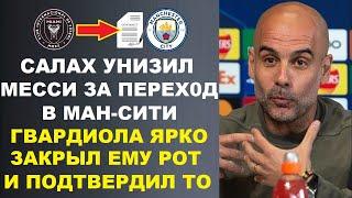 ГВАРДИОЛА ПОДТВЕРДИЛ ПЕРЕХОД МЕССИ В МАН СИТИ И ЖЕСТКО ЗАКРЫЛ РОТ САЛАХУ ЗА МЕССИ И ЕГО ПОДЛЫЕ СЛОВА