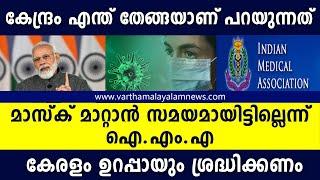 അ​ടു​ത്ത ത​രം​ഗം ജൂ​ണി​ൽ ഉ​ണ്ടാ​കാ​ൻ സാ​ധ്യ​ത. മാസ്ക് ഇല്ലെങ്കിൽ പണി പാളും |  Mask | Covid