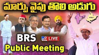 CM KCR LIVE | BRS Public Meeting @ Khammam - TV9 Exclusive