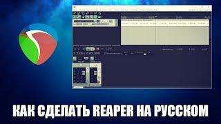 Как сделать Reaper на русском