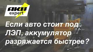 Может ли ЛЭП разрядить автомобильный аккумулятор?