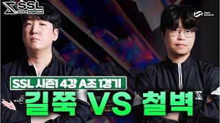 결승을 향해 가는 두 사나이  [SSL 2024 AUTUMN 시즌1 4강 A조 1경기 장윤철 VS 김민철]