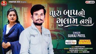 Suraj Patel New Timli 2024 || Tara Baap No Gulam Nathi || Suraj Patel Timli || New Timli