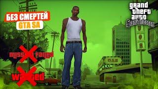 ПРОХОДИМ GTA SA БЕЗ ПРОВАЛОВ МИССИЙ И СМЕРТЕЙ #5