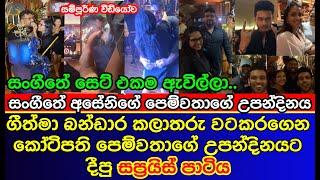 ගීත්මා බණ්ඩාර පෙම්වතාට උපන්දිනේ දවසේ කරපු දේ | Geethma Bandara | gossip | es productions