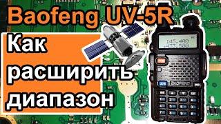 Радиостанция Baofeng UV5R как расширить диапазон