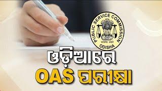 OAS exam to be held in Odia language | Aspirants concern over study materials