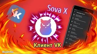 Самый крутой клиент ВК - VK SOVA X | Взлом ВК Нечиталка,Кэш музыки | Полезные приложение для Android