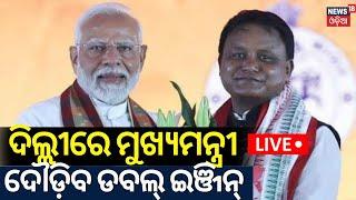 Live: ଦିଲ୍ଲୀରେ ମୁଖ୍ୟମନ୍ତ୍ରୀ, ଦୌଡ଼ିବ ଡବଲ୍‌ ଇଞ୍ଜିନ୍‌ |Odisha CM Mohan Majhi, Deputies Visited To Delhi